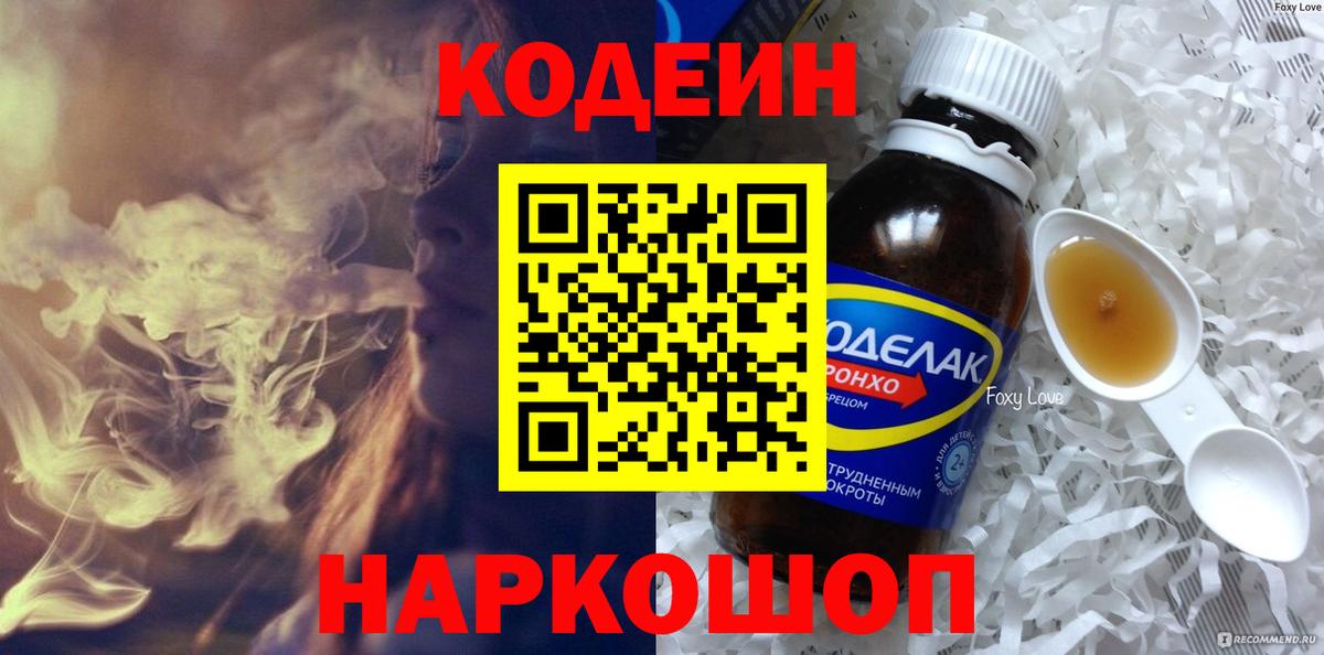Кодеиновый сироп Lean Purple Drank  Кодеин Purple Drank  Вход с VPN  Кострома 