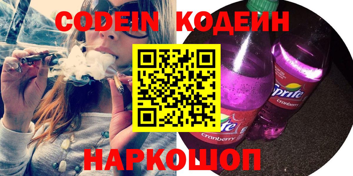 Codein напиток Lean (лин) Кострома